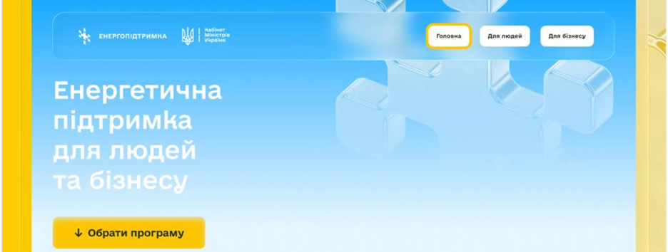 Правительство запустило единую платформу программ энергетической поддержки во время зимы