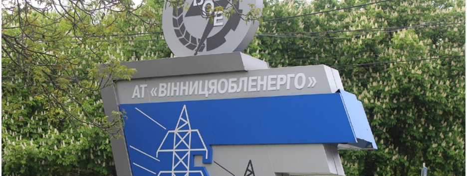 Госэнергонадзор выявил нарушение графиков отключений в Винницкой области