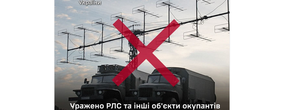 ВСУ поразили РЛС и другие объекты окупантов на территории россии и ТОТ Украины