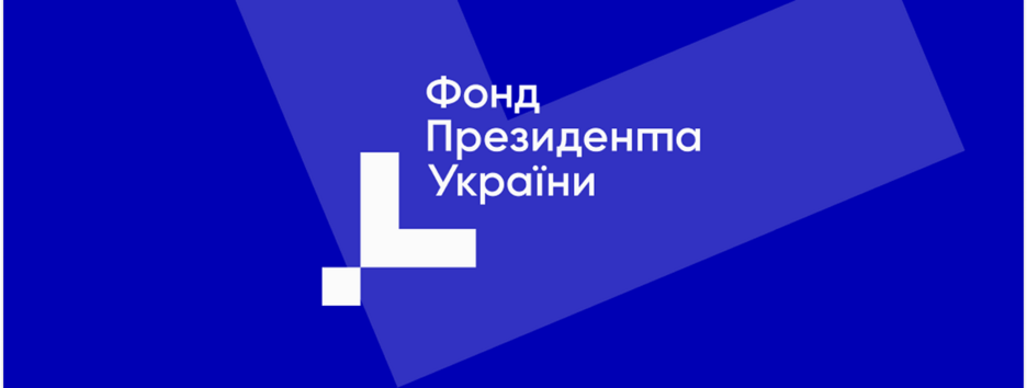 Фонд президента Украины присоединился к мировому совету по вопросам одаренных детей