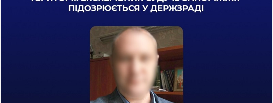 Ексголову райсуду із Запоріжжя підозрюють у держзраді за співпрацю з окупантами