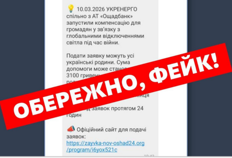 В "Укренерго" попереджають про хвилю шахрайських повідомлень