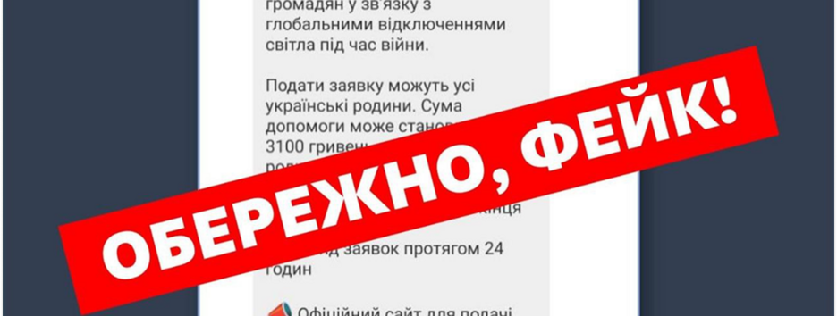 В "Укрэнерго" предупреждают о волне мошеннических сообщений о денежной компенсации