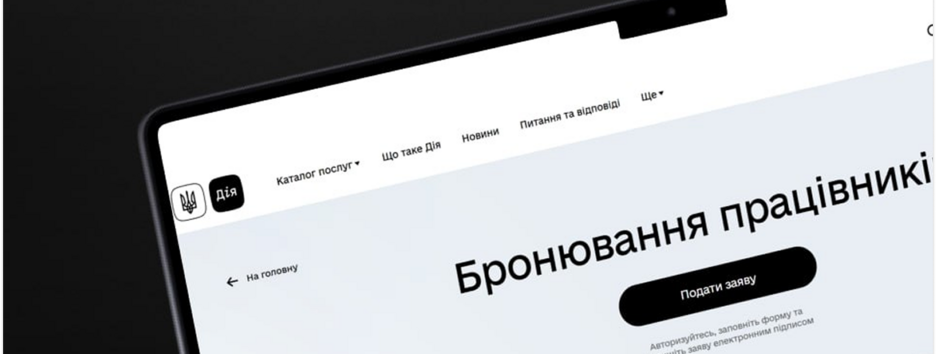 В "Дії" позволили заранее продлить бронирование работника: детали