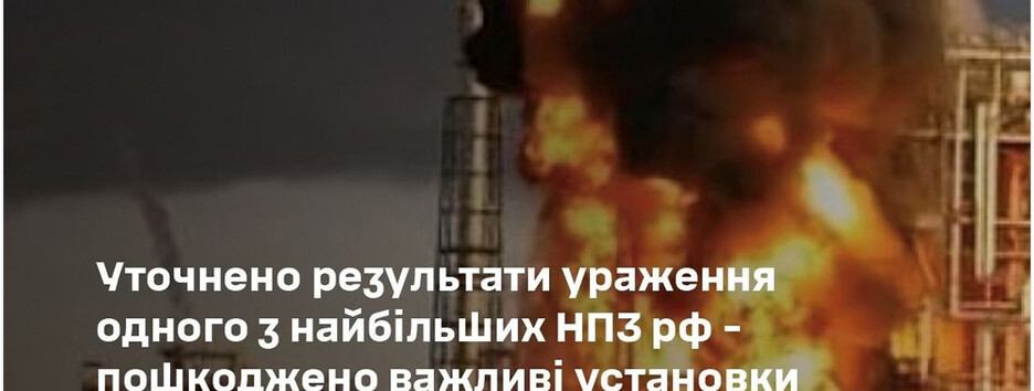 У Генштабі уточнили результати ураження НПЗ “Киришский” у Ленінградській області рф