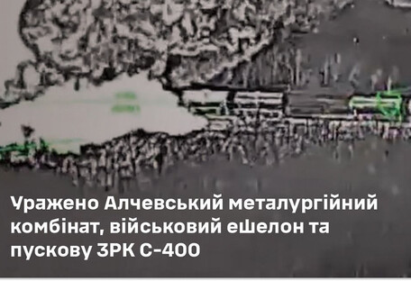 ЗСУ уразили ЗРК С-400, Алчевський металургійний комбінат і військовий ешелон окупантів — Генштаб