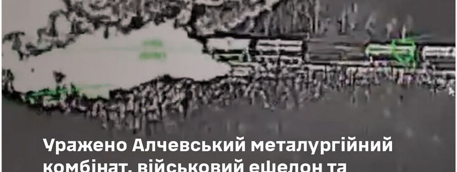ВСУ поразили ЗРК С-400, Алчевский металлургический комбинат и военный эшелон окупантов - Генштаб