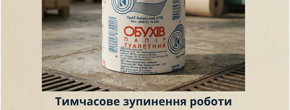 Из-за шахидной атаки временно приостановилось производство туалетной бумаги "Обухов"