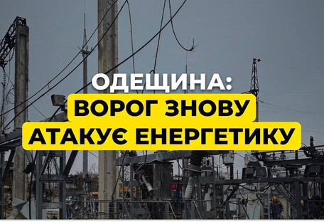 Враг снова атаковал энергетический объект ДТЭК в Одесской области