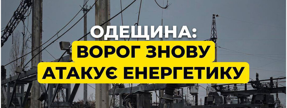Ворог знову атакував енергетичний обʼєкт ДТЕК на Одещині