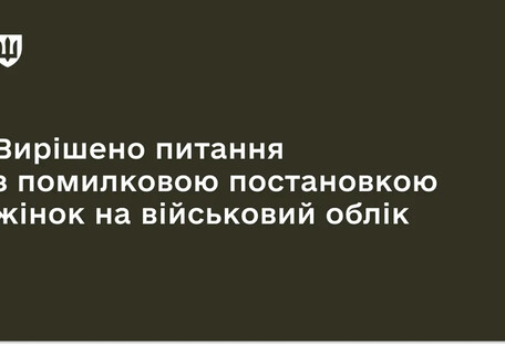 Минобороны исправило ошибочные статусы "в розыске" у женщин в "Резерв+"