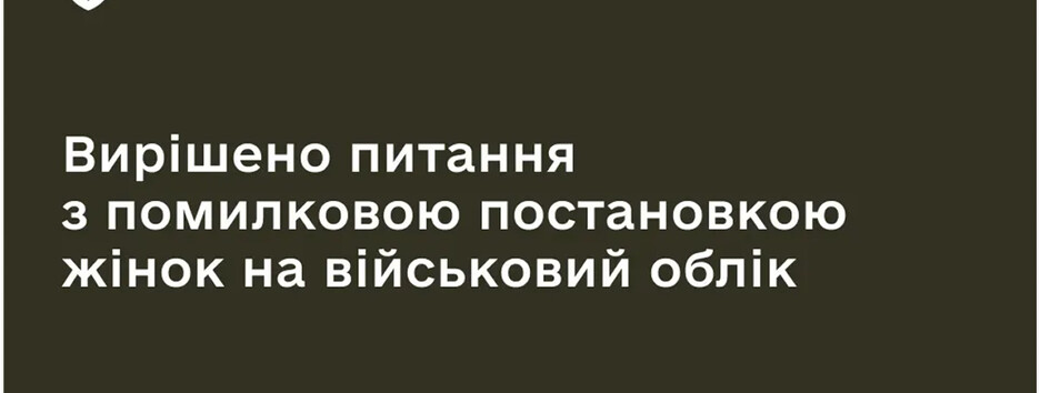 Минобороны исправило ошибочные статусы "в розыске" у женщин в "Резерв+"