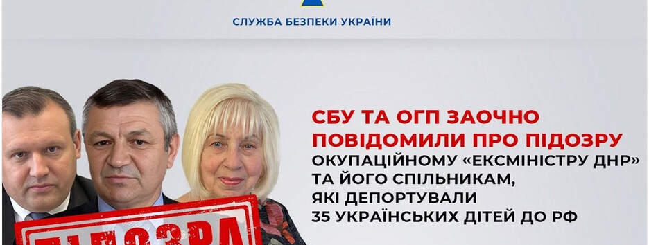 СБУ разоблачила депортацию детей из Донбасса в рф: подозрения объявили трем фигурантам