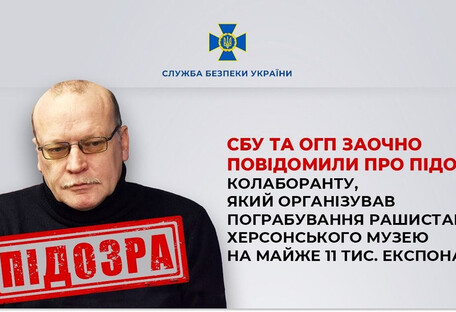 Организовал ограбление врагом Херсонского музея: заочное подозрение получил коллаборант