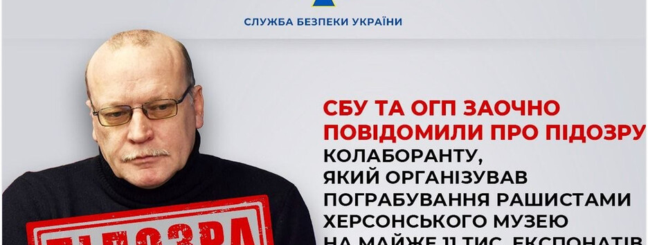 Организовал ограбление врагом Херсонского музея: заочное подозрение получил коллаборант