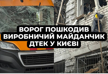 В Киеве после массированной атаки повреждена производственная площадка ДТЭК