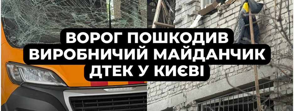 У Києві після масованої атаки пошкоджено виробничий майданчик ДТЕК