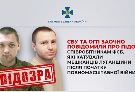 Заочное подозрение получили сотрудники ФСБ, пытавшие жителей Луганщины