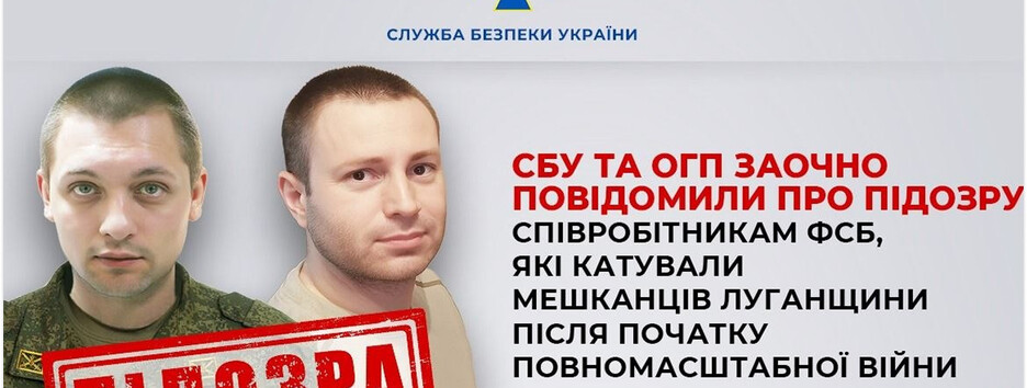 Заочное подозрение получили сотрудники ФСБ, пытавшие жителей Луганщины