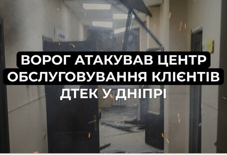 Внаслідок атаки дронів у Дніпрі пошкоджено центр обслуговування клієнтів ДТЕК