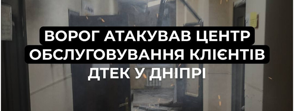 В результате атаки дронов в Днепре поврежден центр обслуживания клиентов ДТЭК