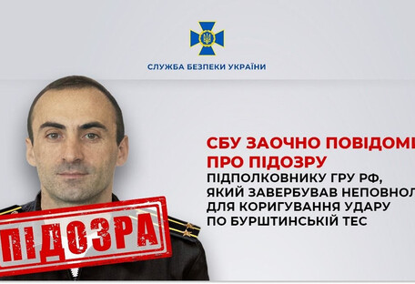 СБУ викрила підполковника ГРУ рф, який завербував неповнолітню для удару по ТЕС