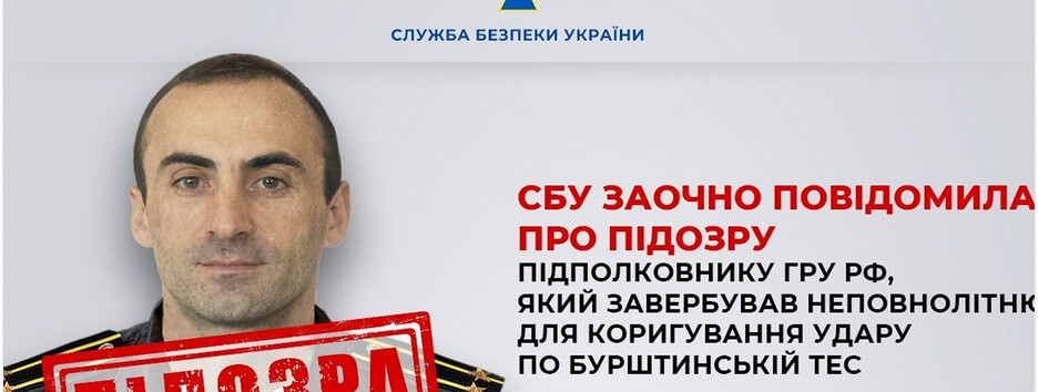 СБУ викрила підполковника ГРУ рф, який завербував неповнолітню для удару по ТЕС