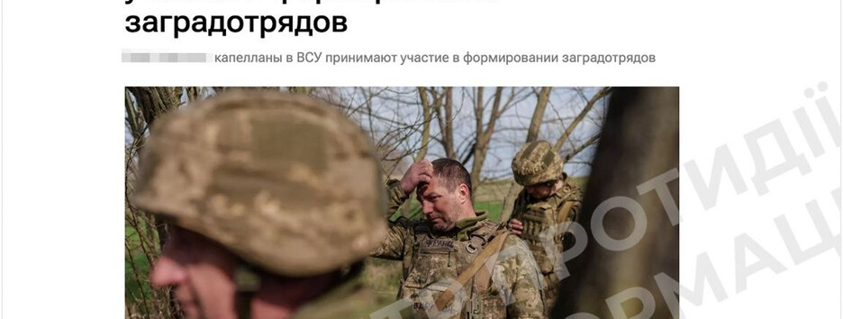 Российская пропаганда распространяет фейки об украинских военных капелланах — ЦПД