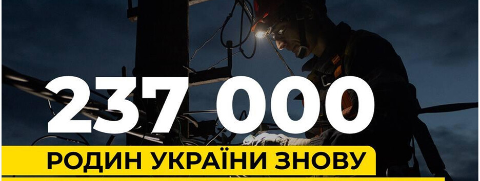 Украинские энергетики вернули свет для 237 000 семей — ДТЭК