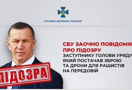 Заочное подозрение сообщили заместителю председателя правительства рф, поставлявшему оружие и дроны россиянам на передовой