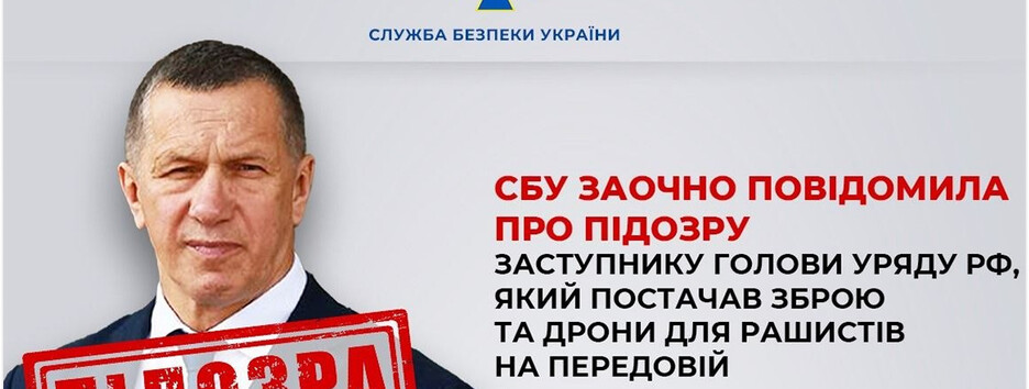 Заочну підозру повідомили заступнику голови уряду рф, який постачав зброю та дрони росіянам на передовій