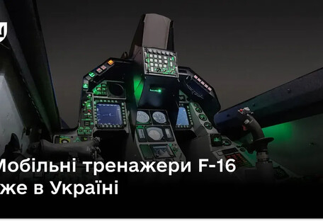 Украина получила первые мобильные авиационные тренажеры F-16 для подготовки пилотов