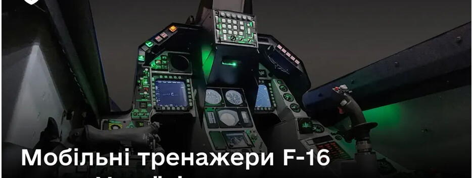 Україна отримала перші мобільні авіаційні тренажери F-16 для підготовки пілотів
