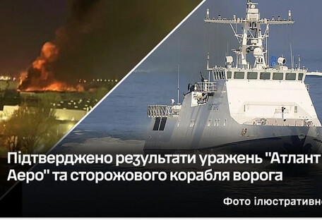 Генштаб подтвердил результаты поражений "Атлант Аэро" и сторожевого корабля врага