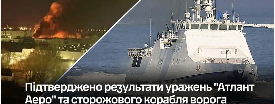 Генштаб подтвердил результаты поражений "Атлант Аэро" и сторожевого корабля врага