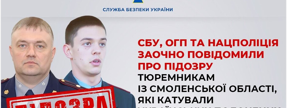 СБУ заочно сообщила о подозрении руководителям российского СИЗО за пытки украинских военнопленных