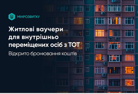 ВПО отримали доступ до житлових ваучерів на 2 млн грн: як отримати кошти