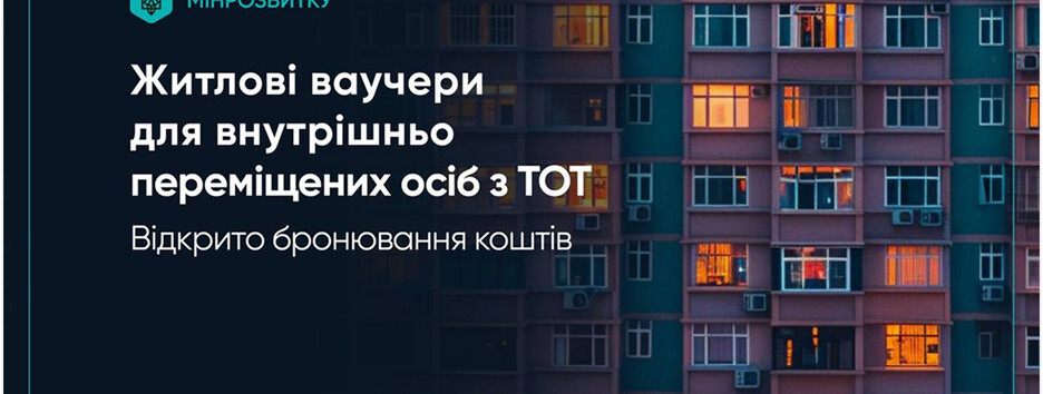 ВПЛ получили доступ к жилым ваучерам на 2 млн грн: как получить средства
