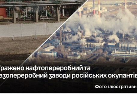 ЗСУ уразили нафтопереробний та газопереробний заводи у росії