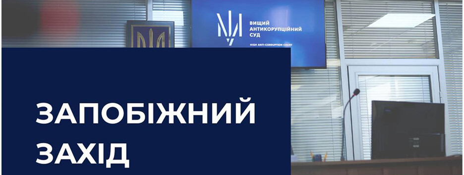 ВАКС отправил под стражу экс-руководителя Офиса президента с залогом 140 млн грн