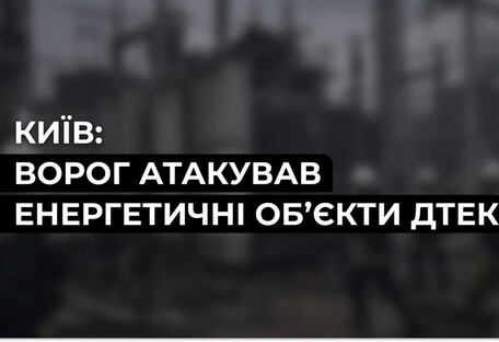 Из-за массированной атаки рф в Киеве и на Киевщине повреждена энергетическая инфраструктура