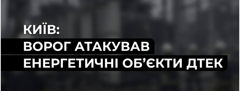 Из-за массированной атаки рф в Киеве и на Киевщине повреждена энергетическая инфраструктура