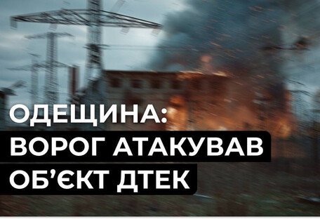 Россияне атаковали энергообъект ДТЭК в Одессе