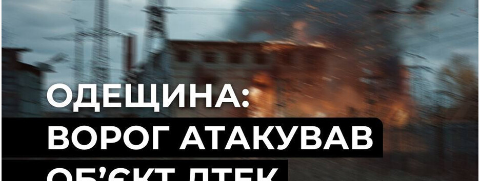 Россияне атаковали энергообъект ДТЭК в Одессе