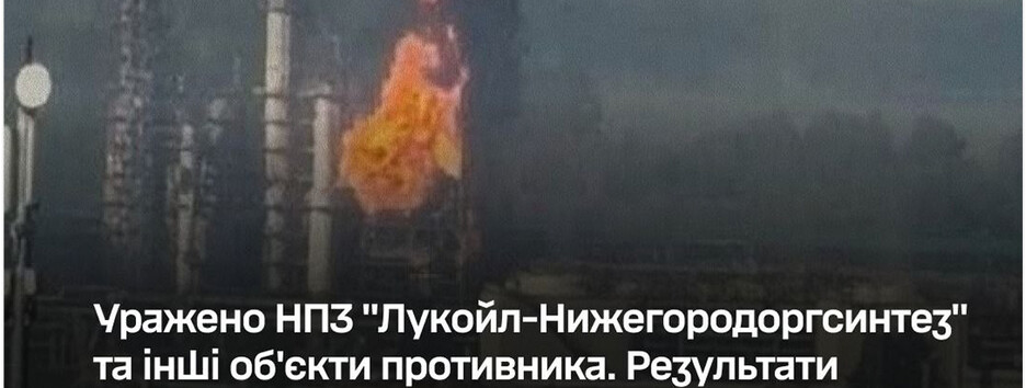 ЗСУ знову уразили НПЗ "Лукойл-Нижегородоргсинтез" та інші об