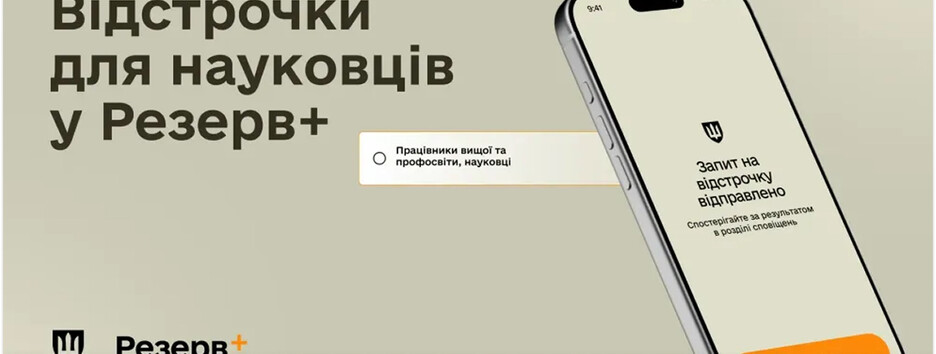 В "Резерв+" расширили возможность оформления отсрочки онлайн для ученых