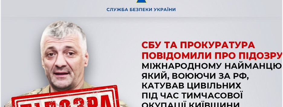 Международному наемнику сообщили о подозрении за пытки гражданских во время оккупации Киевщины