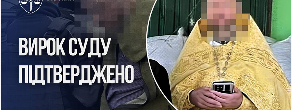 Колишньому священнику УПЦ МП остаточно залишили 10 років ув