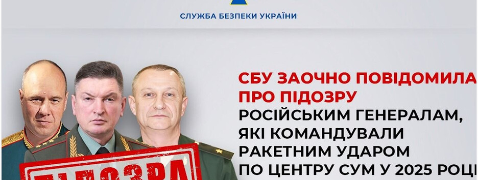 Заочное подозрение сообщили российским генералам за ракетный удар по Сумам в 2025 году