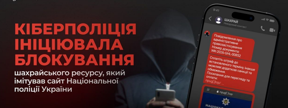 В Украине заблокировали фишинговый сайт, маскировавшийся под официальный портал Нацполиции